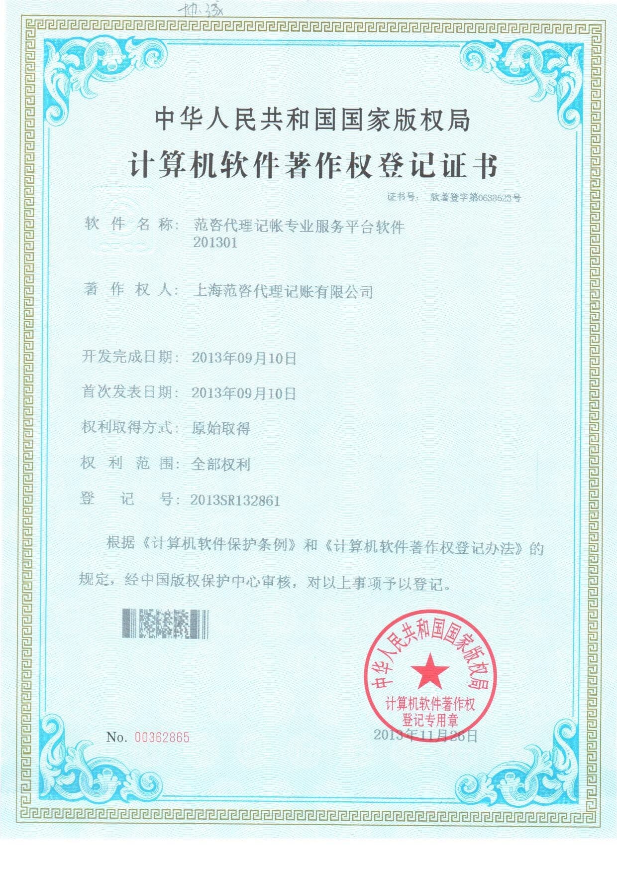 范咨代理记账专业服务平台软件著作权登记证书