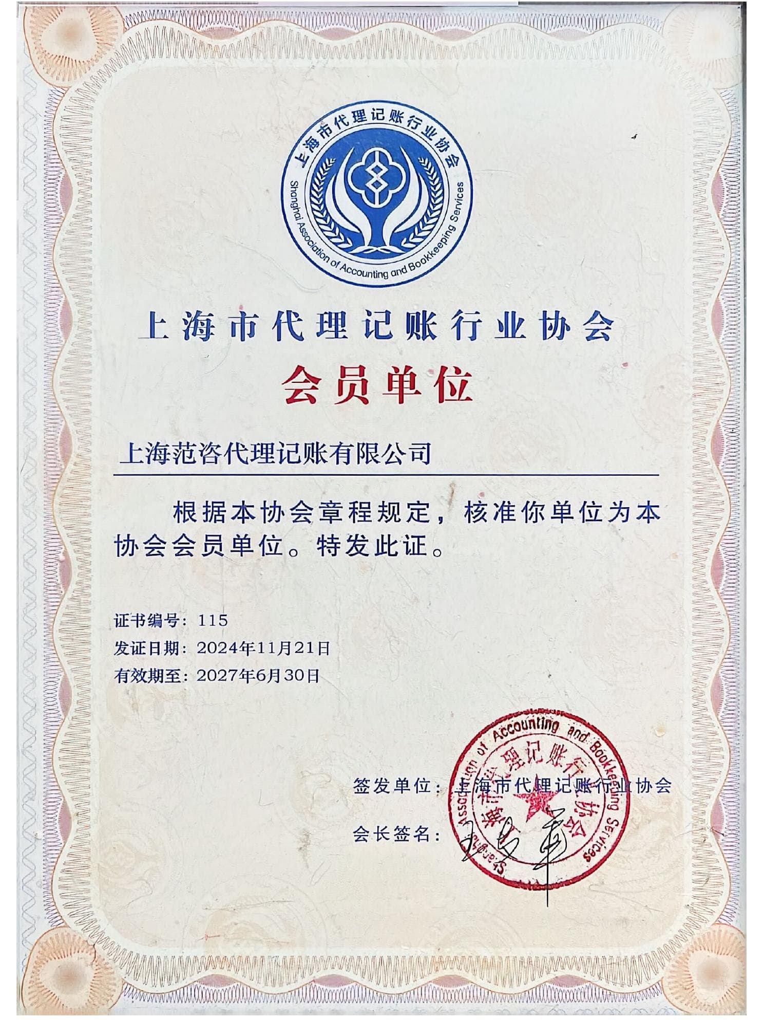 上海市代理记账行业协会会员单位证书