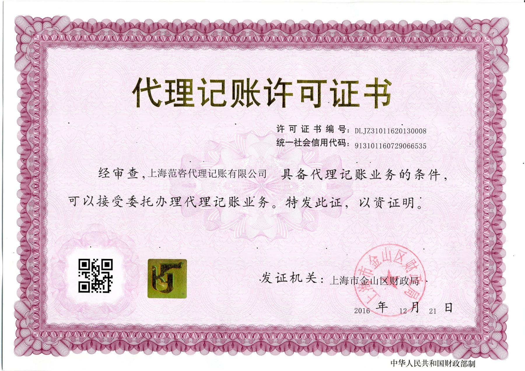 上海范咨代理记账有限公司代理记账许可证书
