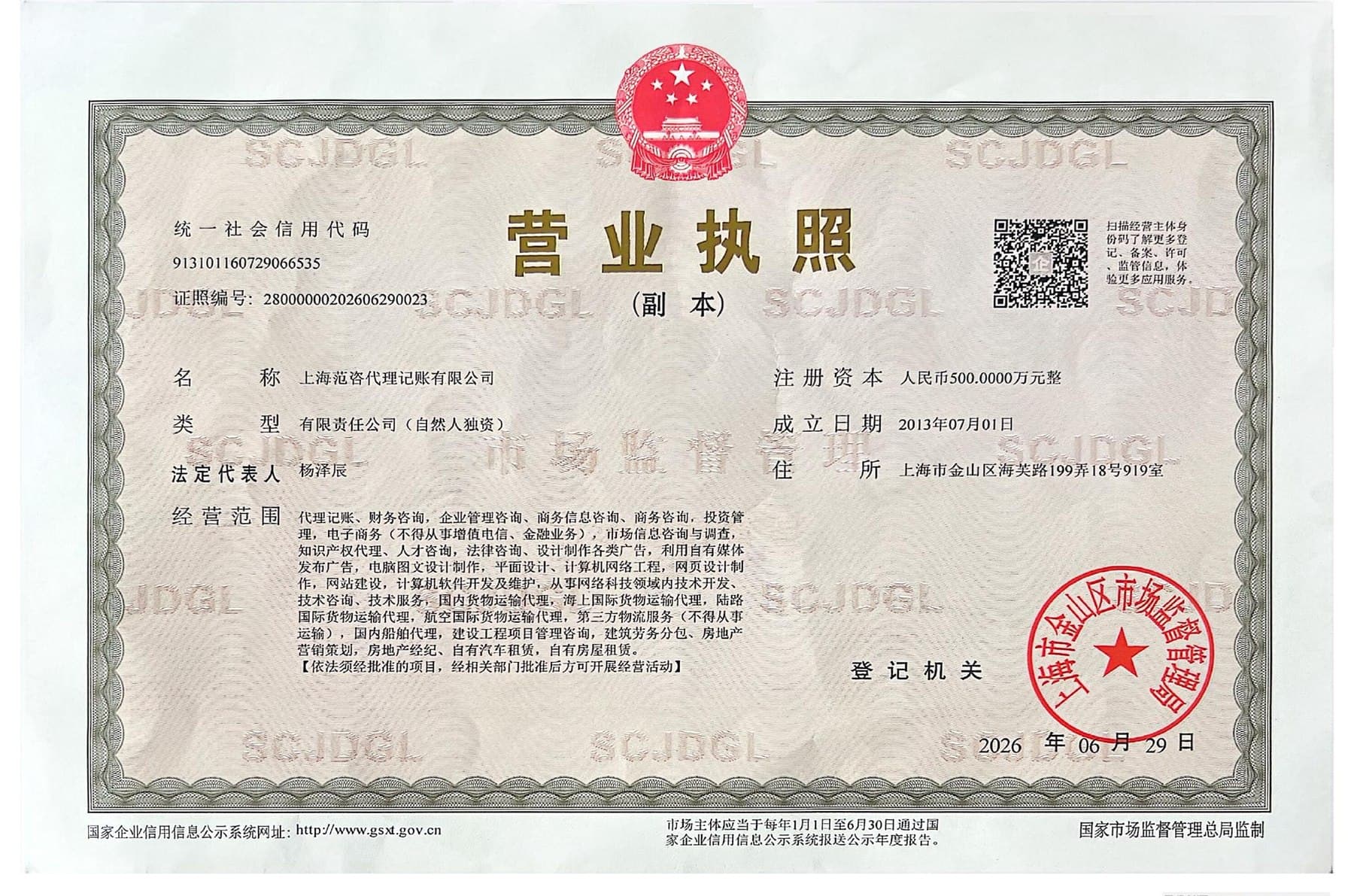 上海范咨代理记账有限公司营业执照