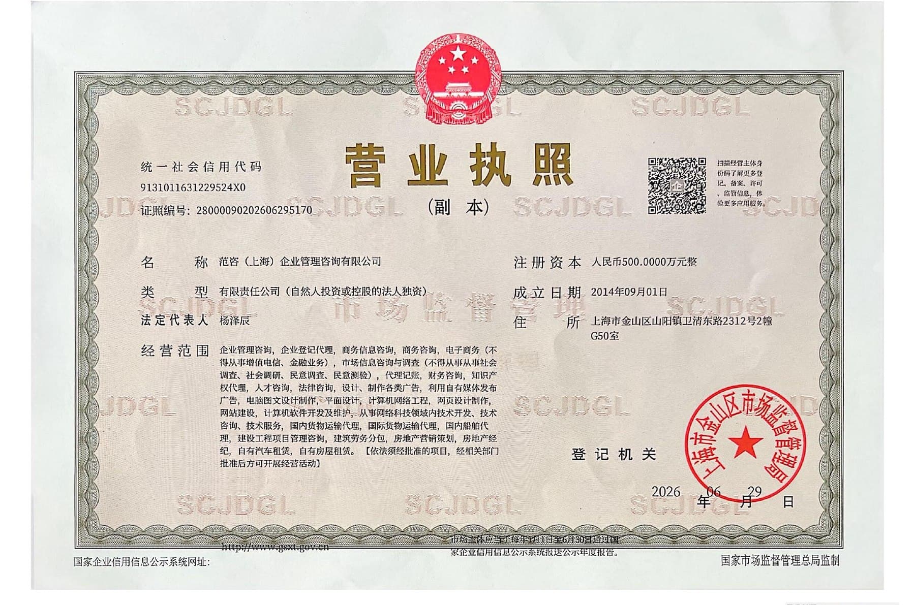 范咨(上海)企业管理咨询有限公司营业执照