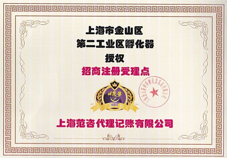 上海市金山区第二工业区孵化器招商注册受理点授权材料