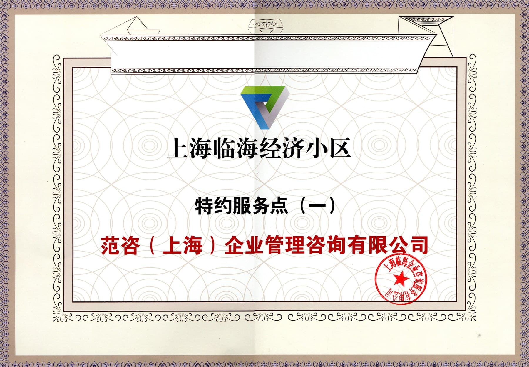 上海临海经济小区特约服务点授权材料